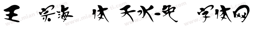 王汉宗海报体 天水字体转换